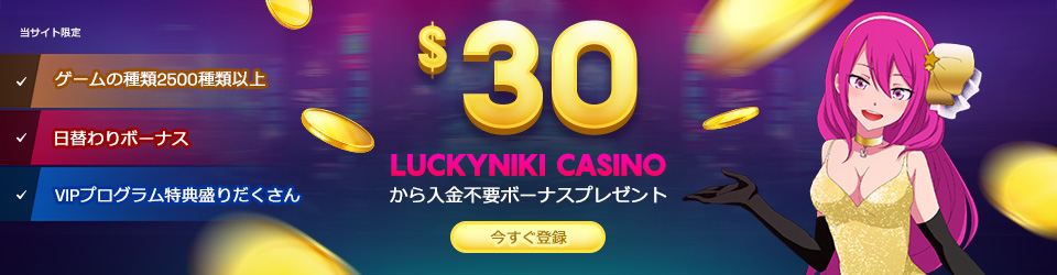 ラッキーニッキー ボーナス